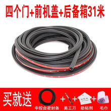 汽车密封条双层隔音加厚全车防噪音通用车门降噪门缝胶条改装配件 四门+机盖+尾箱【31米】+中控 整车