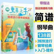 带指法简谱流行钢琴超精选钢琴电子琴入门简谱流行歌曲抖音曲谱 更易上手简谱指法流行歌曲(带指法)