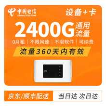 中国电信 1200G流量包年卡全国不限速0月租纯流量卡随身wifi流量卡5G手机IPAD平板电脑流量 电信2400G包年流量+中兴随身wifi路由电池款