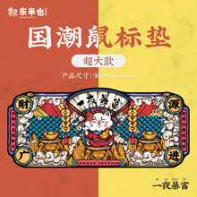 东来也  国潮鼠标垫哪吒闹海超大加厚游戏吃鸡电竞键盘垫长款办公室居家防滑橡胶垫 国潮鼠标垫【异形】一夜暴富