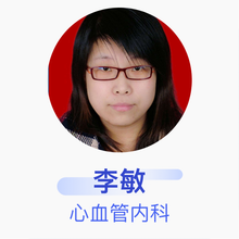 李敏 心血管内科 主治医师 山西省人民医院