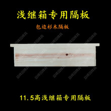 中蜂浅继箱51*41*13.5标准浅继箱杉木浅巢框继箱定制蜂箱 11.5高浅继箱专用隔板10个装