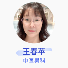 王春苹 中医男科 主治医师 北京同仁堂中医医院