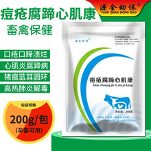 兽用兽药羊痘口疮猪牛口蹄疫腐蹄病心肌炎蹄叶炎皮肤斑疹水泡痘疮 西蜀农大 痘疮腐蹄心肌康