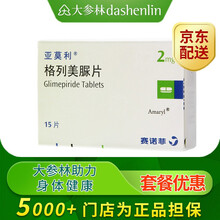 多盒低至48 /盒】赛诺菲亚莫利 格列美脲片 2mg*15片2型糖尿病 1盒装