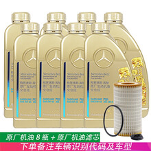 奔驰机油(benz)原厂4S专用全合成机油5W-40汽车润滑油 8瓶+机滤 11-14款 E300L