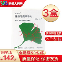 金纳多 银杏叶提取物片40mg*20片 动脑部周边等血液循环障 脉闭塞症、间歇性跛行症、手脚麻痹冰冷 3盒装