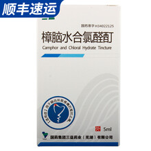 三益 樟脑水合氯醛酊 5ml 1盒