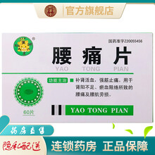 聪明虎腰痛片0.37g*60片补肾活血强筋止痛治疗肾阳不足瘀血阻络所致的腰痛及腰肌劳损的药品中成药 1盒