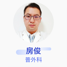房俊 普外科 主治医师 溧阳市妇幼保健院