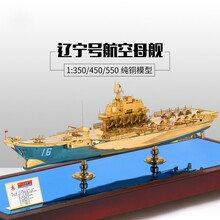 纯铜航母模型辽宁号航母模型航空母舰军舰1:350/450/550成品摆件 1:550纯铜航母