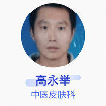 高永举 中医皮肤科 主治医师 威县中医院