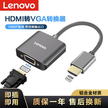 联想F1-H01HDMI转VGA线转换器高清视频转接头线适配器电脑电视投影仪F1-H01（铝合金外壳带供电带音频口）
