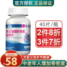 乐力氨糖软骨素加钙片40片氨基葡萄糖增加骨密度成人中老年男女维骨力硫酸软骨素防伪可查