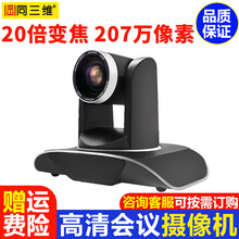 同三维高清视频会议摄像头 大广角USB摄像机电脑直播全向阵列麦克风拾音器远程钉钉腾讯视频会议系统设备 20倍USB3.0会议摄像机