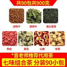 决明子薄荷叶蒲公英枸杞子菊花山楂甘草组合代茶饮泡水泡茶独立包装30包/300克 可搭配薄荷枸杞各5克 300克/30包*3袋