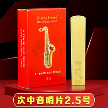 飞雁哨片降E中音萨克斯哨片高音次中音降B单簧管黑管精品红盒哨片 次中音萨克斯 2.5 号一盒（8片）