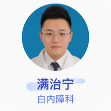 满治宁 白内障科 住院医师 东港市中心医院