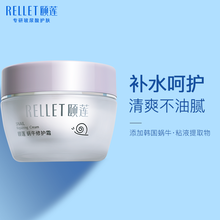 颐莲（RELLET）多重复合蜗牛修护霜50g 补水保湿亮肤修护肌肤控油滋养
