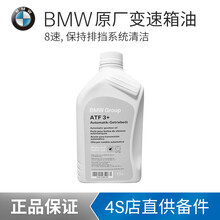 宝马（BMW）原厂变速箱油 自动变速箱油 波箱油  6速 8速专用变速箱油 3系 4系 5系 7系 8速变速箱油 3系 330i 335i 340i