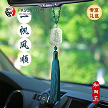 法莎丹顿汽车挂件高档和田玉一帆风顺男女创意车内吊饰帆船吊坠平安车挂件 翡翠珠链墨兰色