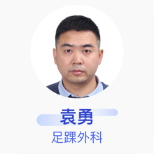 袁勇 足踝外科 主治医师 中山市东凤人民医院