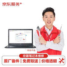 【原厂备件 免费取送】宏碁（Acer）笔记本网络不通（主板损坏）换件服务