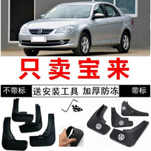 一汽大众宝来08/09/10/11年12老款汽车挡泥板专用挡泥皮改装配件 09-12款宝来带标