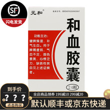 元和 和血胶囊   0.25g*24粒 缺铁性贫血面色萎黄 WS 5盒装