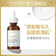 时光岛屿 乳糖酸原液 收缩毛孔 改善粉刺闭口 保湿补水 果酸嫩肤修护 面部精华液 男女 1瓶-30毫升