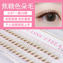 焦糖色 假睫毛分段式单簇 10根一簇0.07粗自己嫁接自然超柔软棕色 9mm
