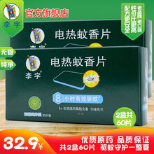 李字无香电热蚊香片无味婴儿孕妇电蚊香器插电式驱蚊器灭蚊30片*2 蚊香30片*2