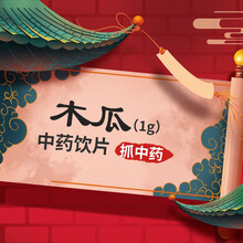 木瓜 中药饮片可代煎抓中药 1g