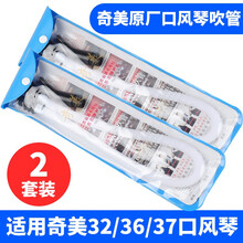 奇美国光37键口风琴吹管吹嘴通用口风琴吹管 奇美原装口风琴吹管【两套】