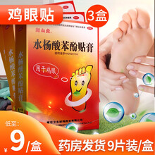 免运费】爬山虎 水杨酸苯酚贴膏 9贴 鸡眼贴外用去鸡眼膏 【3盒装】低至9元/盒