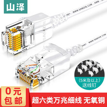 山泽（SAMZHE） 超六类网线 细径CAT6A高纯无氧铜万兆网络跳线 8芯双绞高速家用网络连接线 白色 1米