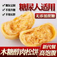 鑫康佳品 木糖醇肉松饼台式风味早餐糕点代餐点心休闲零食无糖食品店无蔗糖高血糖孕妇中老年人糖尿病食品 鑫康肉松饼1000g散称