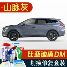 适用于比亚迪唐补漆笔唐DM雪域白色陶瓷白银砂黑汽车划痕修复神器深度刮痕修补车漆面去痕自喷漆赤帝红山脉 BYD-52山脉灰 18-21款唐DM 划痕套装(补漆笔+喷气罐+补土+驳口金油+增亮剂
