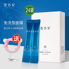 雪玲妃复活草睡眠面膜夜间修护深层清洁毛孔补水保湿烟酰胺亮肤免洗面膜 一盒（24袋）