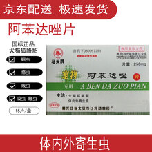 阿苯达唑片兽用药驱虫药宠物犬猫狗体内外寄生虫狗吃的打虫子药片 3盒