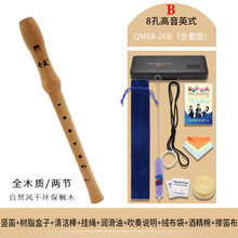 奇美竖笛8孔木质英式高音26B德式27G学生中音竖笛F调巴洛克式木笛 全木质高音英式8孔木笛(QM8A-26B)全套版+