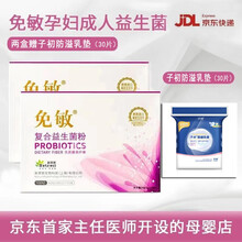 免敏 孕妇免敏益生菌 孕妇益生菌 成人益生菌粉 活性进口菌粉+优质膳食纤维 孕前孕中孕后哺乳期、成人 2g/袋*28袋*2盒 赠防溢乳垫