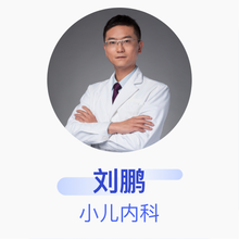 刘鹏 小儿内科 主治医师 山西大医院