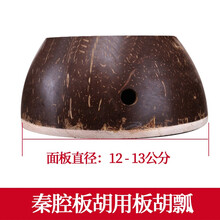 生日礼物板胡瓢 板胡配件 椰子壳 高音中音8.5-13公分可选送朋友毕业季礼物定制 秦腔用板胡瓢(12-13公分)