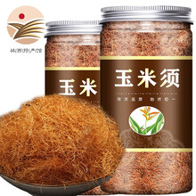 玉米须茶 苞米须子农家新鲜 新货中药材 玉米须250g罐装