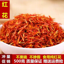 新疆红花中药材草红花 可搭艾叶足浴包红花泡脚泡澡 100克