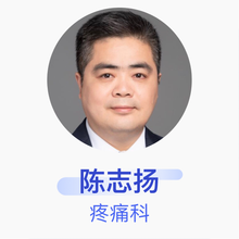 陈志扬 疼痛科 副主任医师 复旦大学附属肿瘤医院