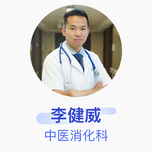 李健威 中医消化科 主治医师 广州中医药大学祈福医院