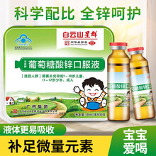 白云星群采森牌钙加锌口服液钙铁锌口服液清心堂小孩儿童成人青少年补钙补锌补铁葡萄糖酸锌口溶液 葡萄糖酸锌口服液/30支