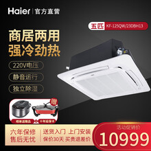 海尔（Haier）商用空调中央空调嵌入式 大型天花机办公室 天井机 吊顶吸顶机 KFRd-125QW KFRd-125QW/23DBH13